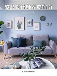 《软装设计师养成指南》-李佩芳 《软装设计师养成指南》-李佩芳