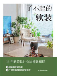 《了不起的软装》-帕瓦力 《了不起的软装》-帕瓦力