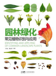 《园林绿化常见植物识别与应用》-王奇志