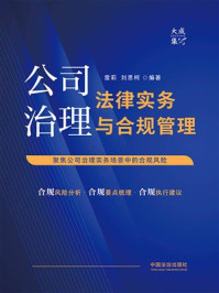 《公司治理法律实务与合规管理》-雷莉 《公司治理法律实务与合规管理》-雷莉