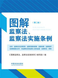 《图解监察法、监察法实施条例（第2版）》-《图解监察法、监察法实施条例》编写组