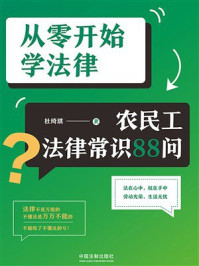《从零开始学法律：农民工法律常识88问》-杜绮琪