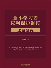 《业本学习者权利保护制度比较研究》-贾楠