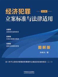 《经济犯罪立案标准与法律适用·图解版（第2版）》-孙树光