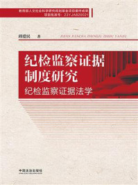 《纪检监察证据制度研究：纪检监察证据法学》-邱爱民