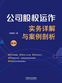 《公司股权运作实务详解与案例剖析（第2版）》-李建阳