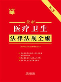 《最新医疗卫生法律法规全编：含突发公共卫生事件应对法（2025年版）》-中国法治出版社