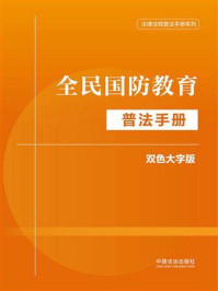 《全民国防教育普法手册（双色大字版 2024年版）》-中国法治出版社