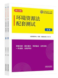 《高校法学专业核心课程配套测试：环境资源法配套测试（试题、解析）（第12版）》-教学辅导中心