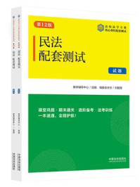 《高校法学专业核心课程配套测试:民法配套测试(试题、解析·第12版)》-教学辅导中心 《高校法学专业核心课程配套测试:民法配套测试(试题、解析·第12版)》-教学辅导中心