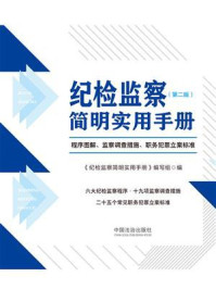 《纪检监察简明实用手册:程序图解、监察调查措施、职务犯罪立案标准(第二版)》-《纪检监察简明实用手册》编写组 《纪检监察简明实用手册:程序图解、监察调查措施、职务犯罪立案标准(第二版)》-《纪检监察简明实用手册》编写组