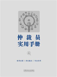 《仲裁员实用手册》-中国法治出版社 《仲裁员实用手册》-中国法治出版社