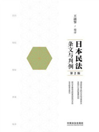 《日本民法:条文与判例(第2版)》-王融擎 《日本民法:条文与判例(第2版)》-王融擎