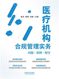《医疗机构合规管理实务:问题·案例·指引》-娄丹 《医疗机构合规管理实务:问题·案例·指引》-娄丹