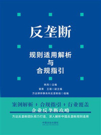 《反垄断规则适用解析与合规指引》-韩亮 《反垄断规则适用解析与合规指引》-韩亮