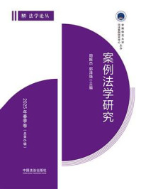 《案例法学研究:2025年春季卷(总第6辑)》-周振杰 《案例法学研究:2025年春季卷(总第6辑)》-周振杰