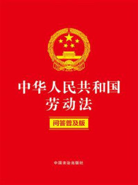 《中华人民共和国劳动法:问答普及版》-中国法治出版社 《中华人民共和国劳动法:问答普及版》-中国法治出版社