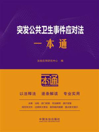 《突发公共卫生事件应对法一本通(第10版)》-法规应用研究中心 《突发公共卫生事件应对法一本通(第10版)》-法规应用研究中心