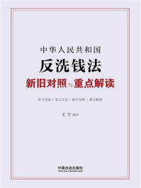 《中华人民共和国反洗钱法新旧对照与重点解读》-王宁 《中华人民共和国反洗钱法新旧对照与重点解读》-王宁