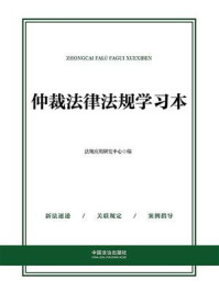 《仲裁法律法规学习本(2025年版)》-法规应用研究中心 《仲裁法律法规学习本(2025年版)》-法规应用研究中心