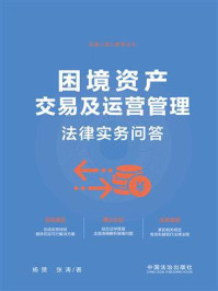 《困境资产交易及运营管理法律实务问答》-杨赟 《困境资产交易及运营管理法律实务问答》-杨赟