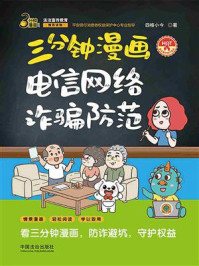 《三分钟漫画电信网络诈骗防范》-四格小今 《三分钟漫画电信网络诈骗防范》-四格小今