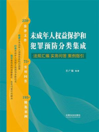 《未成年人权益保护和犯罪预防分类集成:法规汇编·实务问答·案例指引》-王广聪 《未成年人权益保护和犯罪预防分类集成:法规汇编·实务问答·案例指引》-王广聪