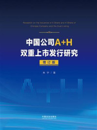 《中国公司A+H双重上市发行研究(增订版)》-朱宁 《中国公司A+H双重上市发行研究(增订版)》-朱宁