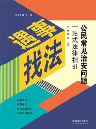 《公民常见治安问题一站式法律指引》-牛祎 《公民常见治安问题一站式法律指引》-牛祎