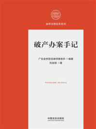 《破产办案手记》-广东金桥百信律师事务所 《破产办案手记》-广东金桥百信律师事务所
