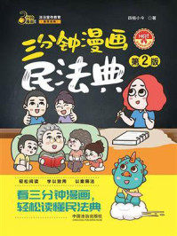 《三分钟漫画民法典(第2版)》-四格小今 《三分钟漫画民法典(第2版)》-四格小今