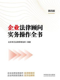 《企业法律顾问实务操作全书(第四版)》-北京市兰台律师事务所 《企业法律顾问实务操作全书(第四版)》-北京市兰台律师事务所