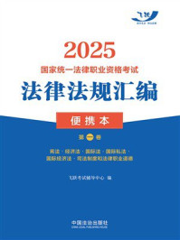 《2025国家统一法律职业资格考试法律法规汇编:便携本.第一卷》-飞跃考试辅导中心 《2025国家统一法律职业资格考试法律法规汇编:便携本.第一卷》-飞跃考试辅导中心