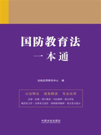 《国防教育法一本通》-法规应用研究中心 《国防教育法一本通》-法规应用研究中心