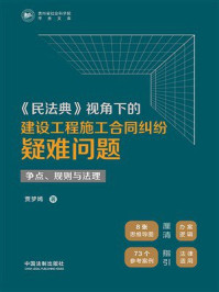 《《民法典》视角下的建设工程施工合同纠纷疑难问题:争点、规则与法理》-贾梦嫣 《《民法典》视角下的建设工程施工合同纠纷疑难问题:争点、规则与法理》-贾梦嫣