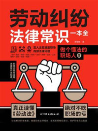 《劳动纠纷法律常识一本全》-罗观棋