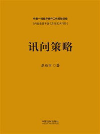 《讯问策略》-廖福田