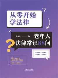 《从零开始学法律：老年人法律常识88问》-李伟龙