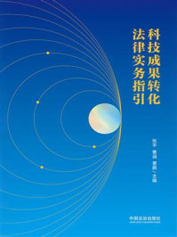 《科技成果转化法律实务指引》-张平