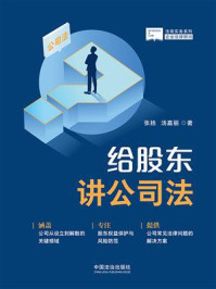 《给股东讲公司法》-张扬