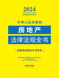 《中华人民共和国房地产法律法规全书（(含相关政策及文书范本）（2024年版）》-中国法制出版社