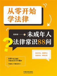 《从零开始学法律：未成年人法律常识88问》-郑婷婷