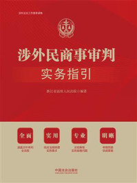 《涉外民商事审判实务指引》-浙江省高级人民法院