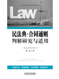 《民法典·合同通则判解研究与适用》-何志