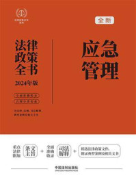 《应急管理法律政策全书：含法律、法规、司法解释、典型案例及相关文书（2024年版）》-中国法制出版社