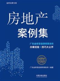 《房地产案例集》-广东金桥百信律师事务所