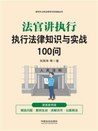 《法官讲执行:执行法律知识与实战100问(漫画案例版)》-刘润华 《法官讲执行:执行法律知识与实战100问(漫画案例版)》-刘润华
