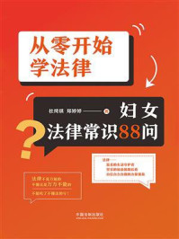 《从零开始学法律:妇女法律常识88问》-杜绮琪 《从零开始学法律:妇女法律常识88问》-杜绮琪