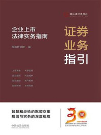 《证券业务指引:企业上市法律实务指南》-国枫研究院 《证券业务指引:企业上市法律实务指南》-国枫研究院