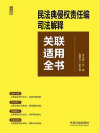 《民法典侵权责任编司法解释关联适用全书》-龙卫球 《民法典侵权责任编司法解释关联适用全书》-龙卫球